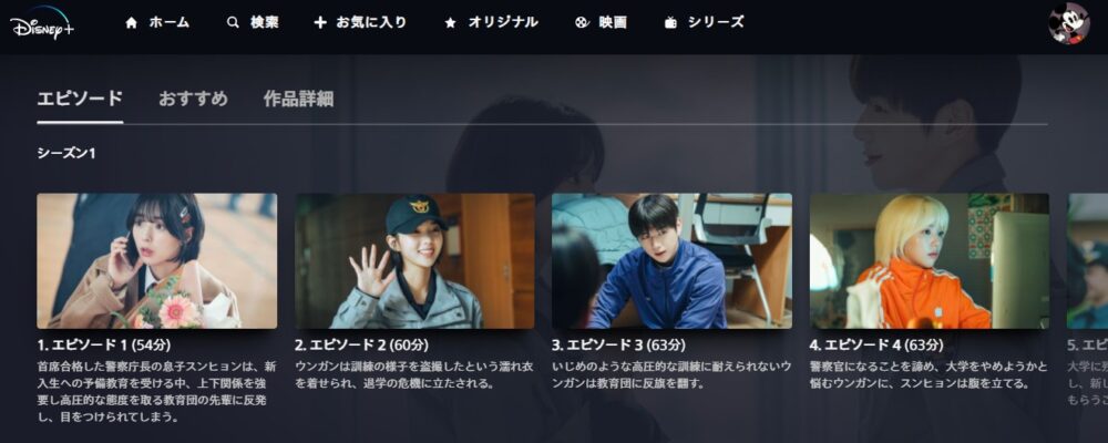 君と僕の警察授業　ディズニープラス